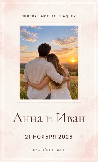Приглашение в стиле «Акварель»
