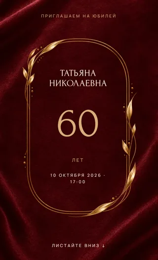 Приглашение в стиле «Бархат»