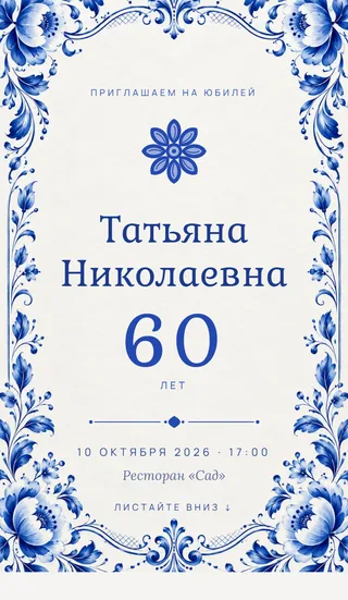 Приглашение в стиле «Гжель»