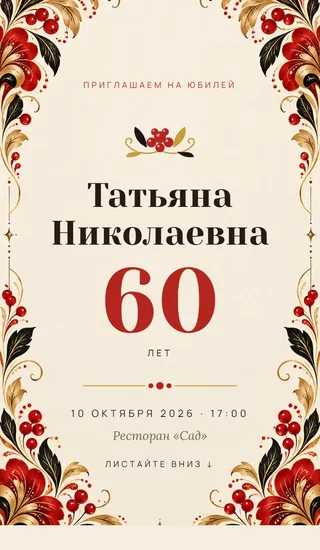 Приглашение в стиле «Хохлома»