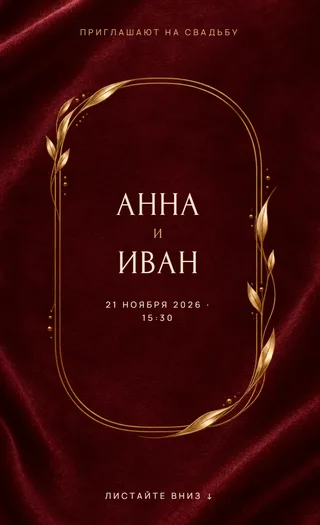 Приглашение в стиле «Бархат»
