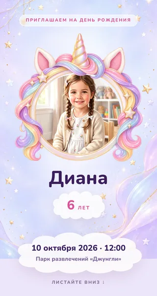 Приглашение в стиле «Единорог»