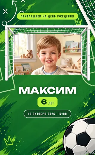 Приглашение в стиле «Футбол»