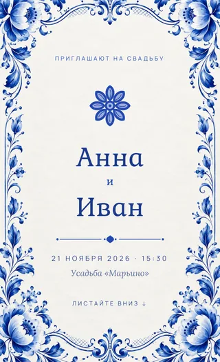 Приглашение в стиле «Гжель»
