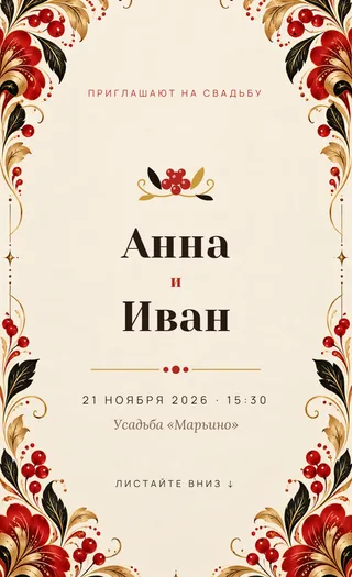 Приглашение в стиле «Хохлома»