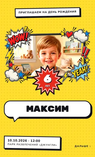 Приглашение в стиле «Комикс»
