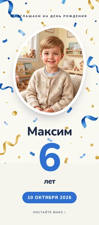Приглашение в стиле «Конфетти»
