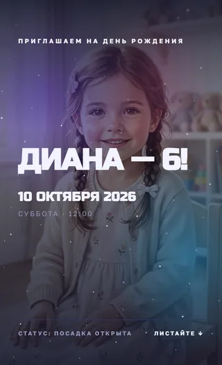 Приглашение в стиле «Космос»