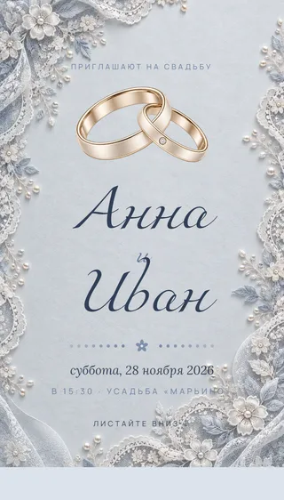 Приглашение в стиле «Кружево»