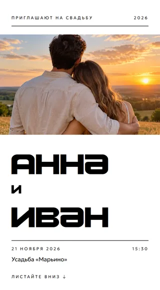 Приглашение в стиле «Минимализм»