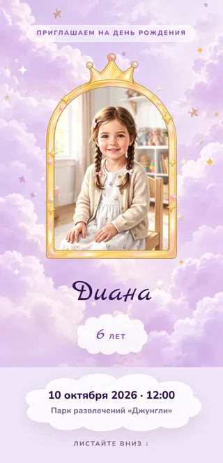 Приглашение в стиле «Принцесса»
