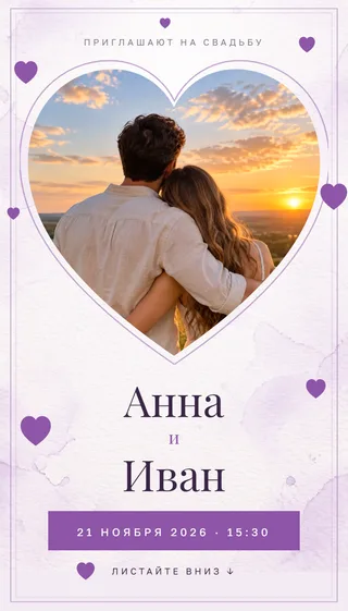 Приглашение в стиле «Сердце»