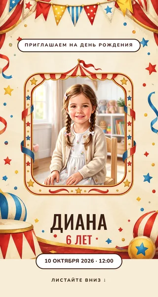 Приглашение в стиле «Цирк»